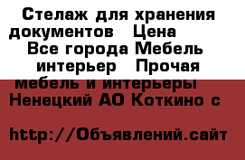 Стелаж для хранения документов › Цена ­ 500 - Все города Мебель, интерьер » Прочая мебель и интерьеры   . Ненецкий АО,Коткино с.